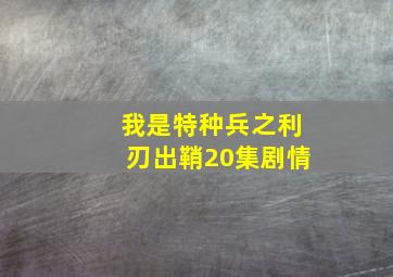 我是特种兵之利刃出鞘20集剧情