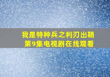 我是特种兵之利刃出鞘第9集电视剧在线观看