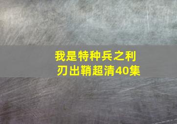 我是特种兵之利刃出鞘超清40集