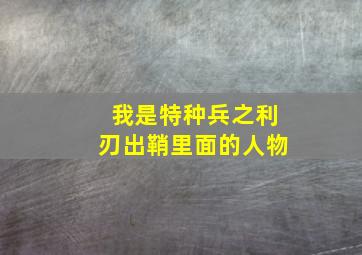 我是特种兵之利刃出鞘里面的人物