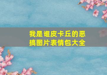 我是谁皮卡丘的恶搞图片表情包大全