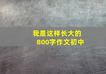 我是这样长大的800字作文初中