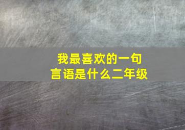 我最喜欢的一句言语是什么二年级