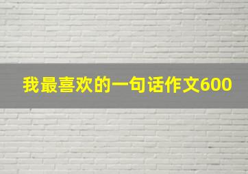 我最喜欢的一句话作文600