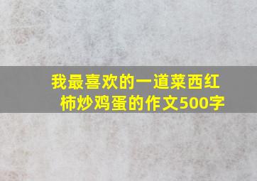 我最喜欢的一道菜西红柿炒鸡蛋的作文500字