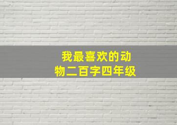 我最喜欢的动物二百字四年级