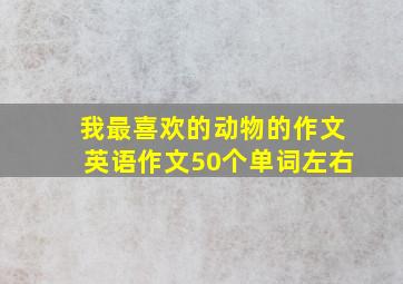 我最喜欢的动物的作文英语作文50个单词左右