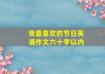 我最喜欢的节日英语作文六十字以内