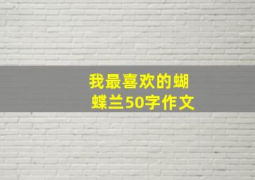 我最喜欢的蝴蝶兰50字作文