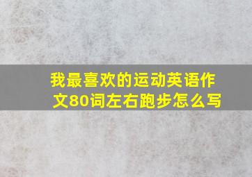 我最喜欢的运动英语作文80词左右跑步怎么写