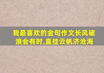 我最喜欢的金句作文长风破浪会有时,直挂云帆济沧海