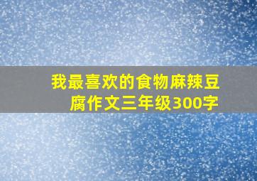 我最喜欢的食物麻辣豆腐作文三年级300字