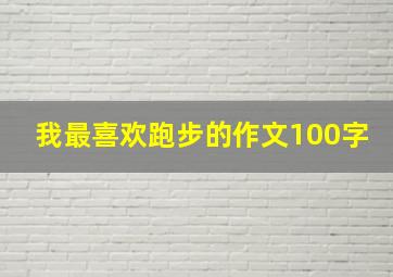 我最喜欢跑步的作文100字