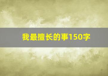 我最擅长的事150字