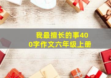 我最擅长的事400字作文六年级上册