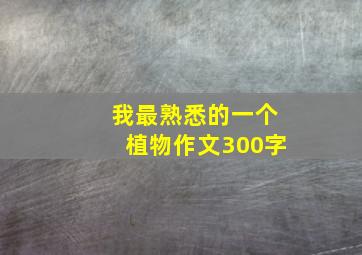 我最熟悉的一个植物作文300字