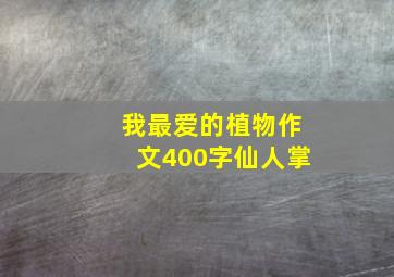 我最爱的植物作文400字仙人掌