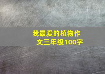 我最爱的植物作文三年级100字