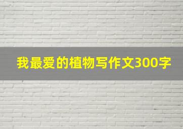 我最爱的植物写作文300字