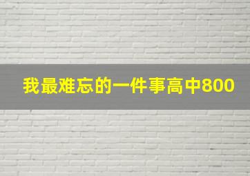 我最难忘的一件事高中800