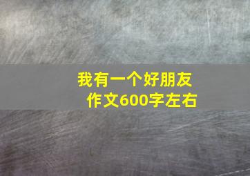 我有一个好朋友作文600字左右