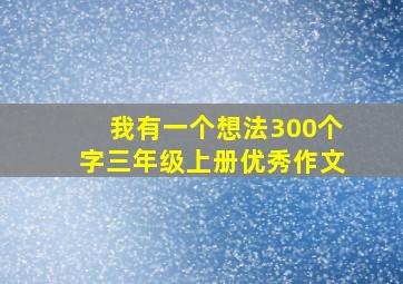 我有一个想法300个字三年级上册优秀作文