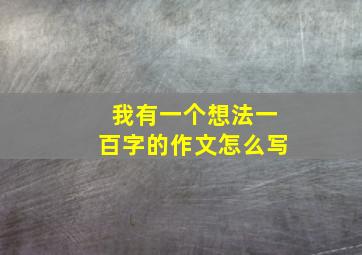 我有一个想法一百字的作文怎么写