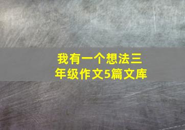 我有一个想法三年级作文5篇文库