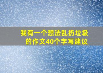 我有一个想法乱扔垃圾的作文40个字写建议