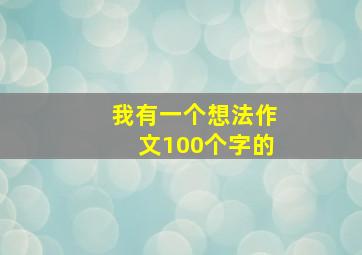 我有一个想法作文100个字的