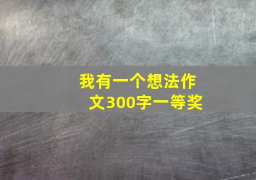 我有一个想法作文300字一等奖