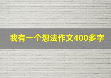 我有一个想法作文400多字