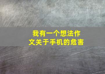 我有一个想法作文关于手机的危害