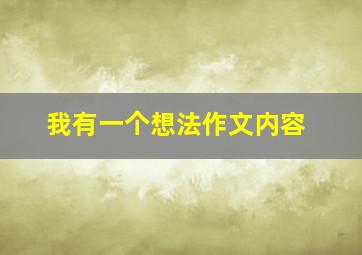 我有一个想法作文内容