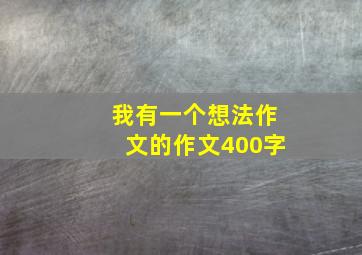 我有一个想法作文的作文400字