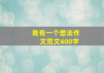 我有一个想法作文范文600字