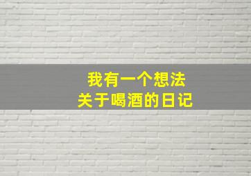 我有一个想法关于喝酒的日记