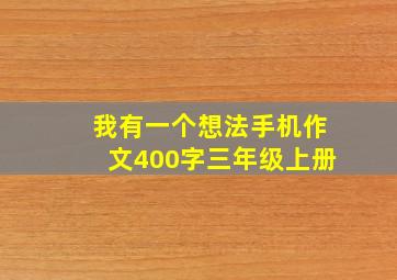 我有一个想法手机作文400字三年级上册