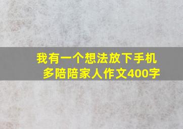 我有一个想法放下手机多陪陪家人作文400字