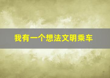 我有一个想法文明乘车