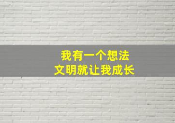 我有一个想法文明就让我成长