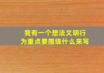 我有一个想法文明行为重点要围绕什么来写