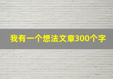 我有一个想法文章300个字