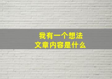 我有一个想法文章内容是什么