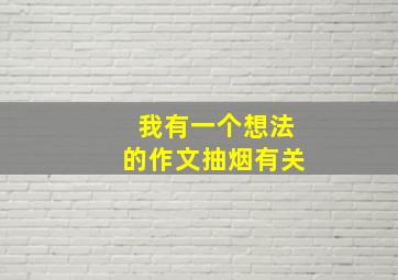 我有一个想法的作文抽烟有关