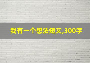 我有一个想法短文,300字