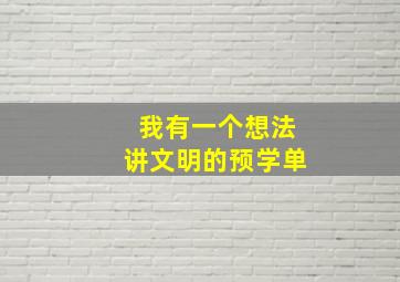 我有一个想法讲文明的预学单