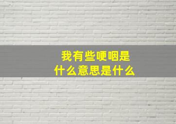 我有些哽咽是什么意思是什么