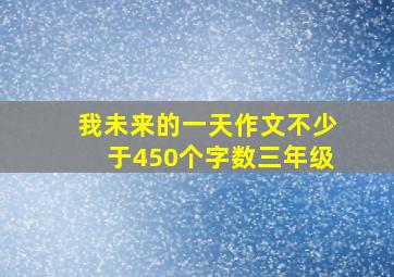 我未来的一天作文不少于450个字数三年级