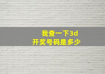 我查一下3d开奖号码是多少